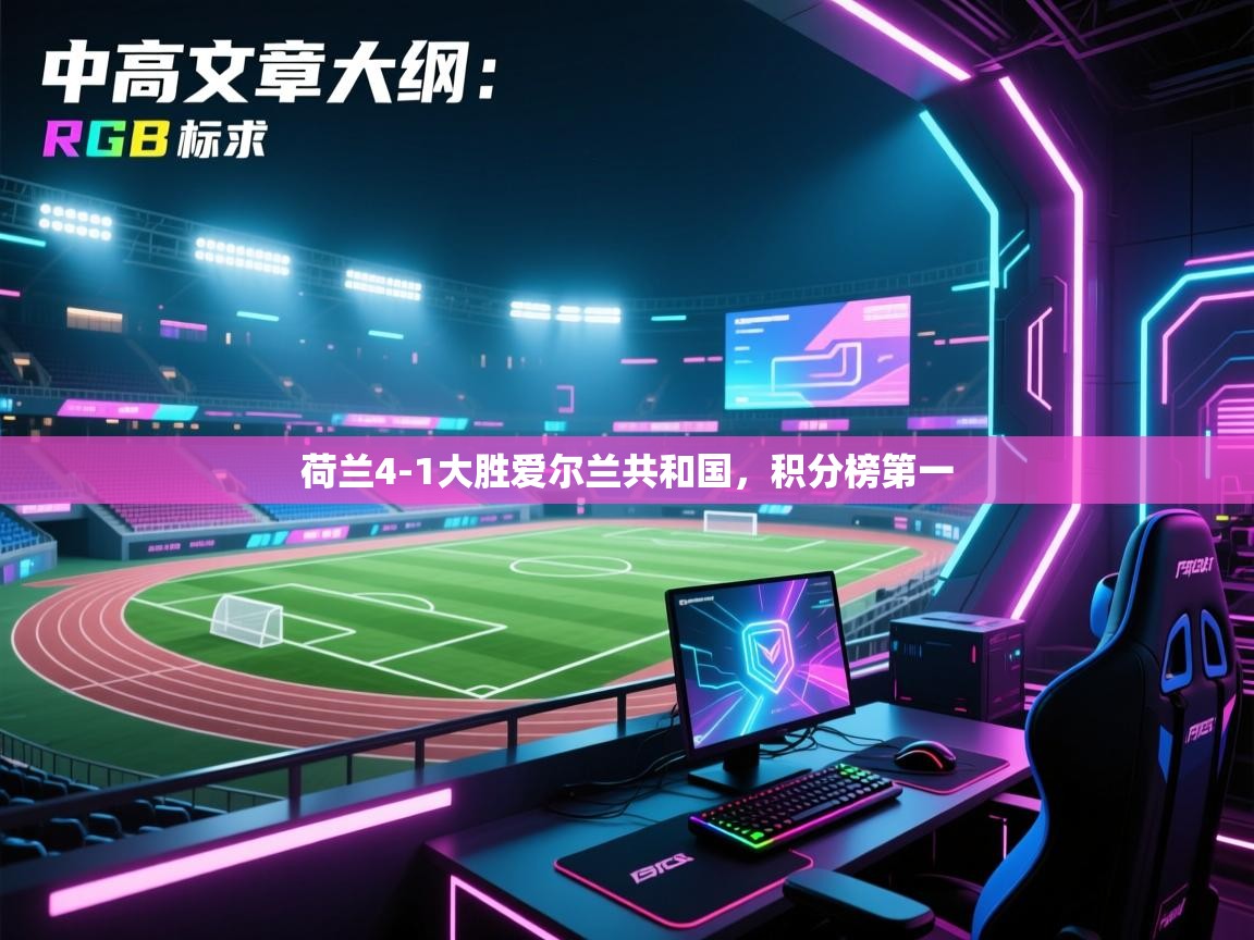 问鼎娱乐官网-荷兰4-1大胜爱尔兰共和国,积分榜第一 第4张