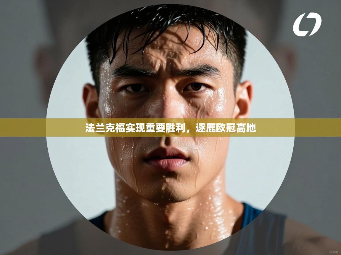 问鼎娱乐下载-法兰克福实现重要胜利，逐鹿欧冠高地  第1张