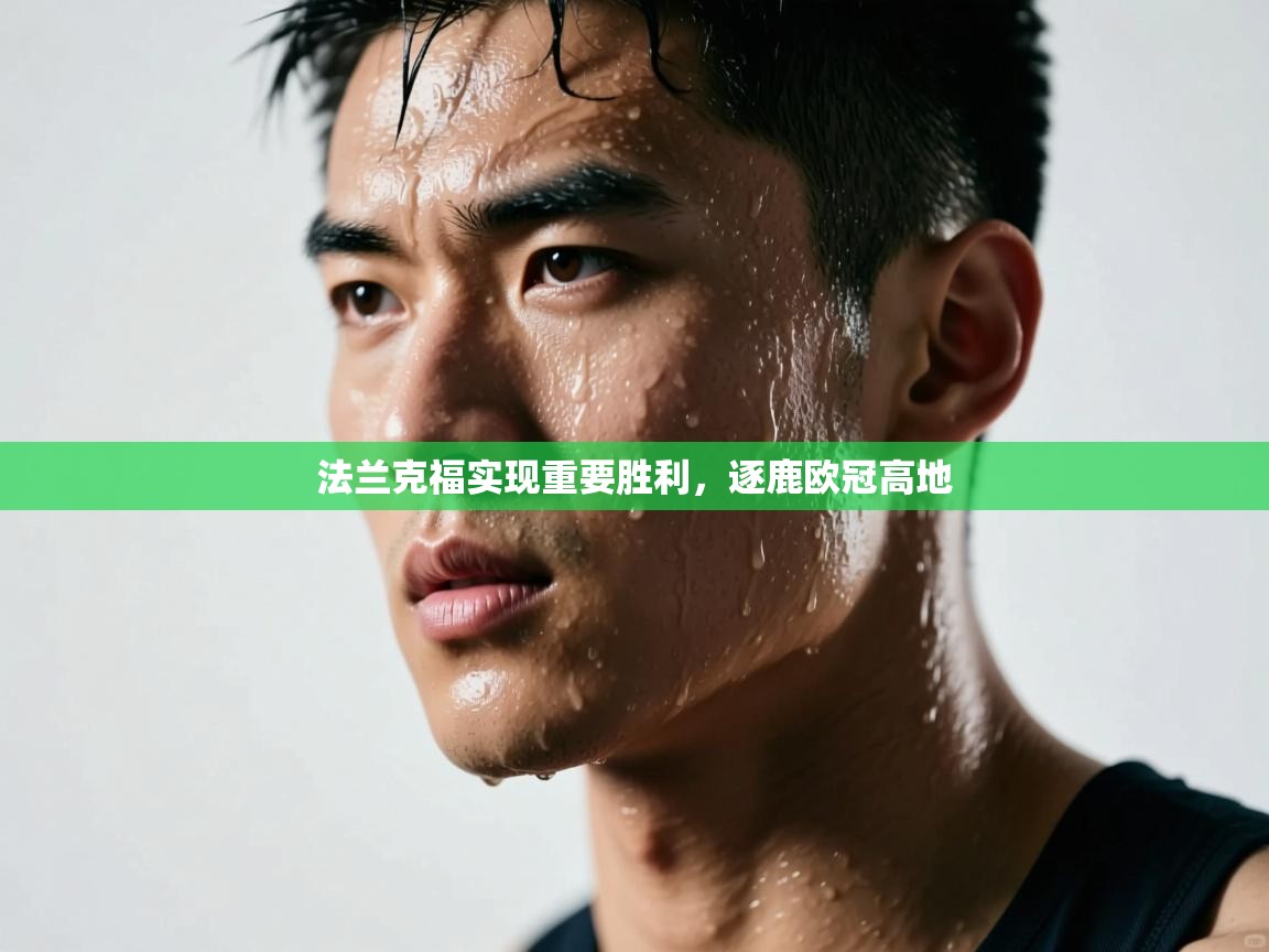 问鼎娱乐下载-法兰克福实现重要胜利，逐鹿欧冠高地  第3张