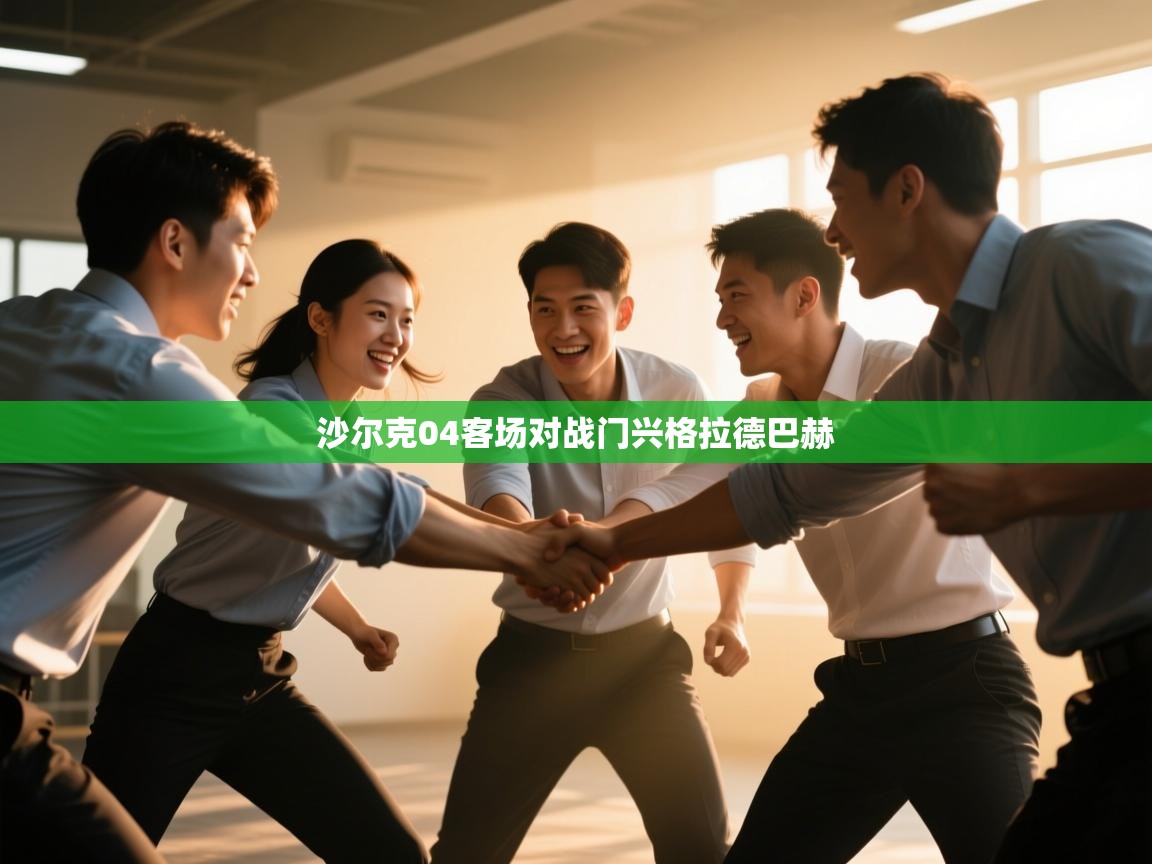 问鼎娱乐链接-沙尔克04客场对战门兴格拉德巴赫  第2张