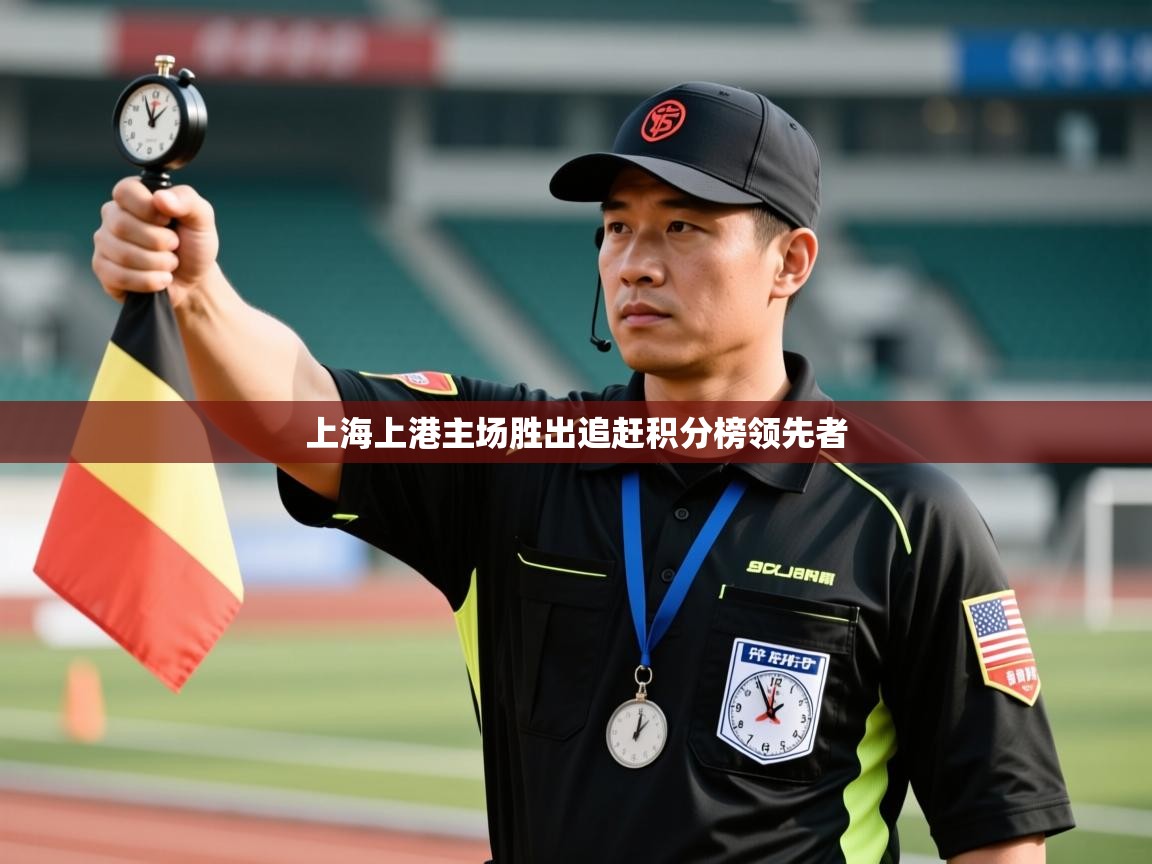 问鼎娱乐app下载安装-上海上港主场胜出追赶积分榜领先者  第1张