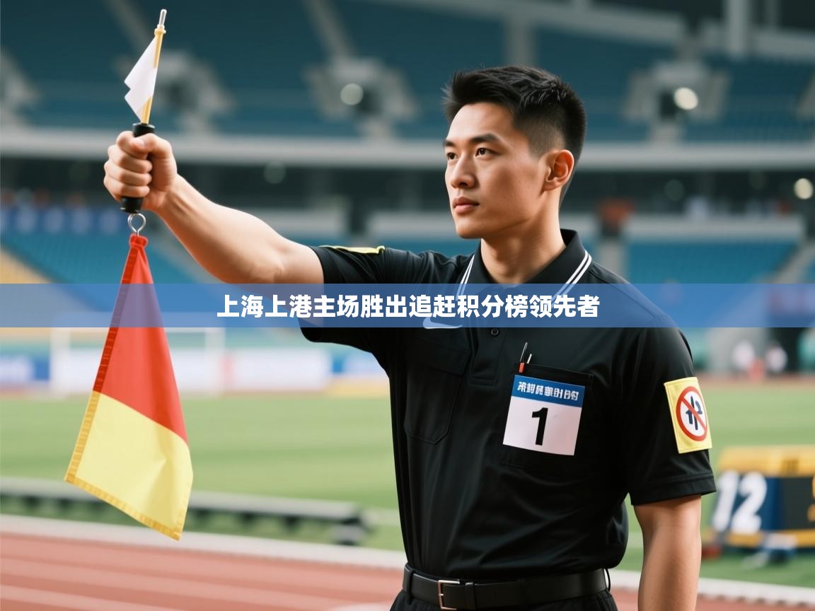 问鼎娱乐app下载安装-上海上港主场胜出追赶积分榜领先者  第2张