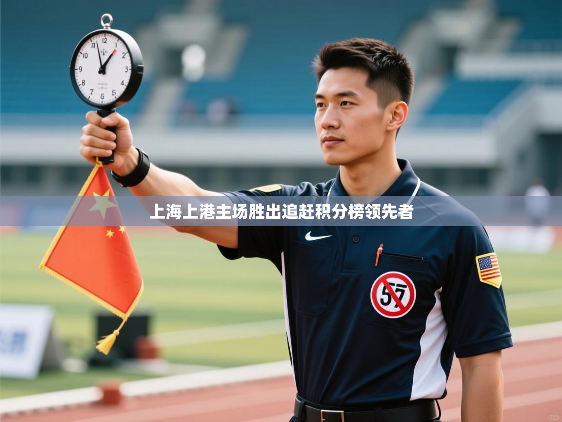 问鼎娱乐app下载安装-上海上港主场胜出追赶积分榜领先者  第3张