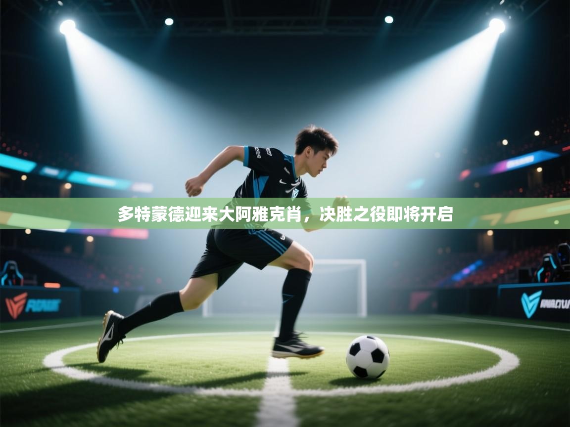 问鼎娱乐pg电子-多特蒙德迎来大阿雅克肖，决胜之役即将开启  第2张