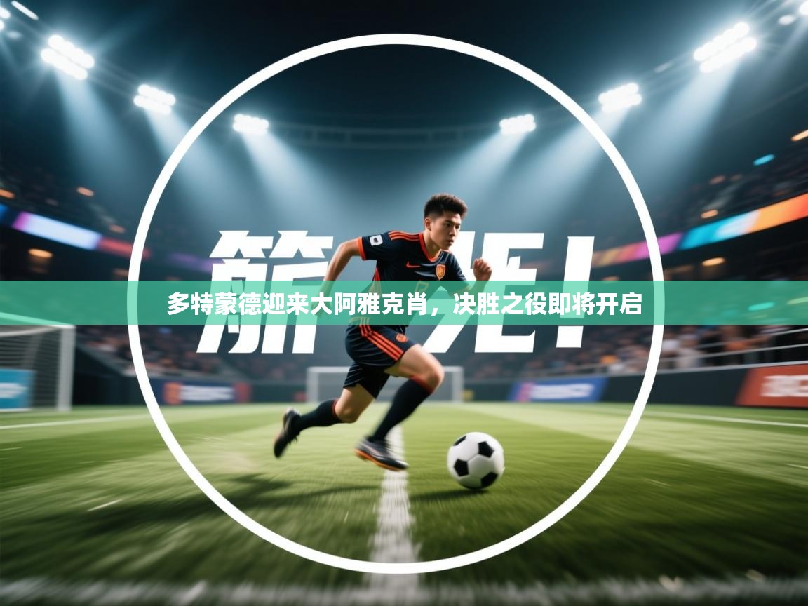 问鼎娱乐pg电子-多特蒙德迎来大阿雅克肖，决胜之役即将开启  第3张