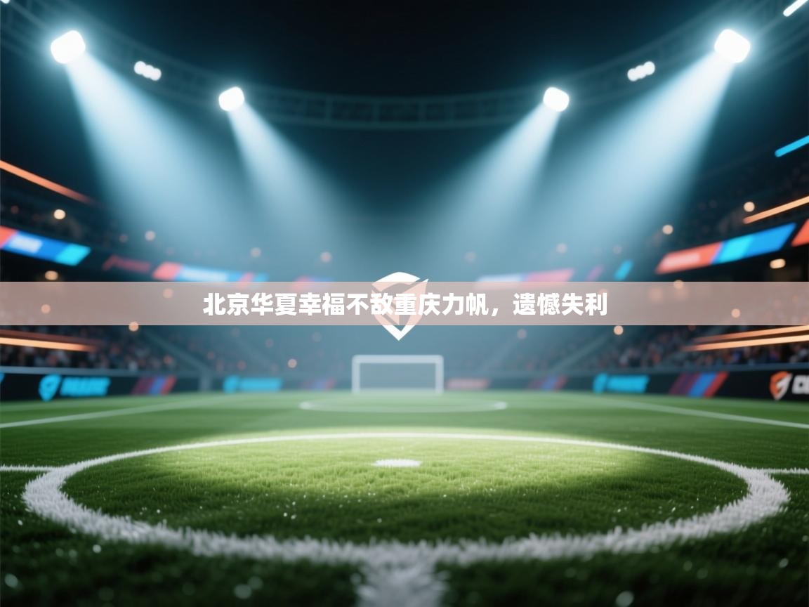 问鼎娱乐在线下载-北京华夏幸福不敌重庆力帆，遗憾失利  第1张