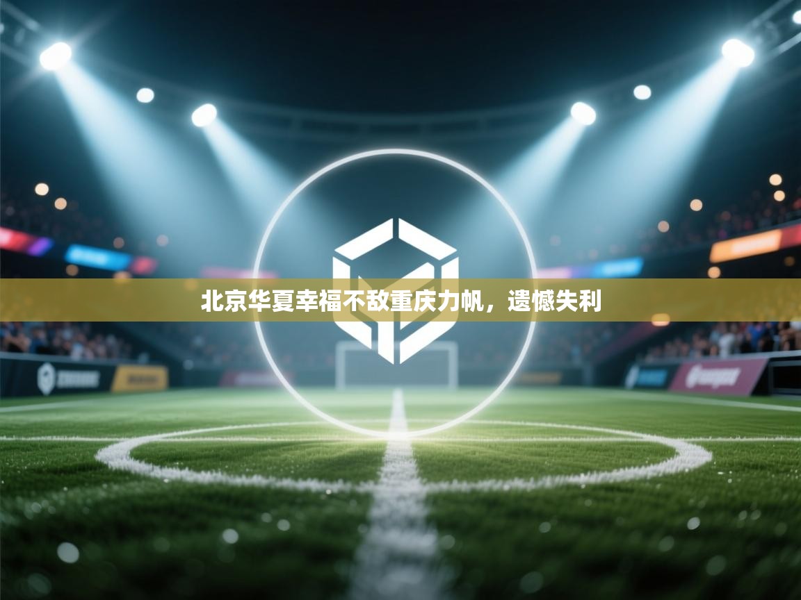 问鼎娱乐在线下载-北京华夏幸福不敌重庆力帆，遗憾失利  第2张