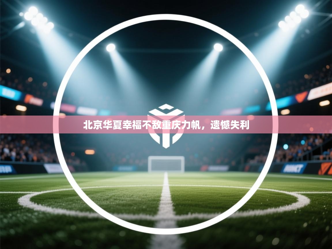 问鼎娱乐在线下载-北京华夏幸福不敌重庆力帆，遗憾失利  第3张