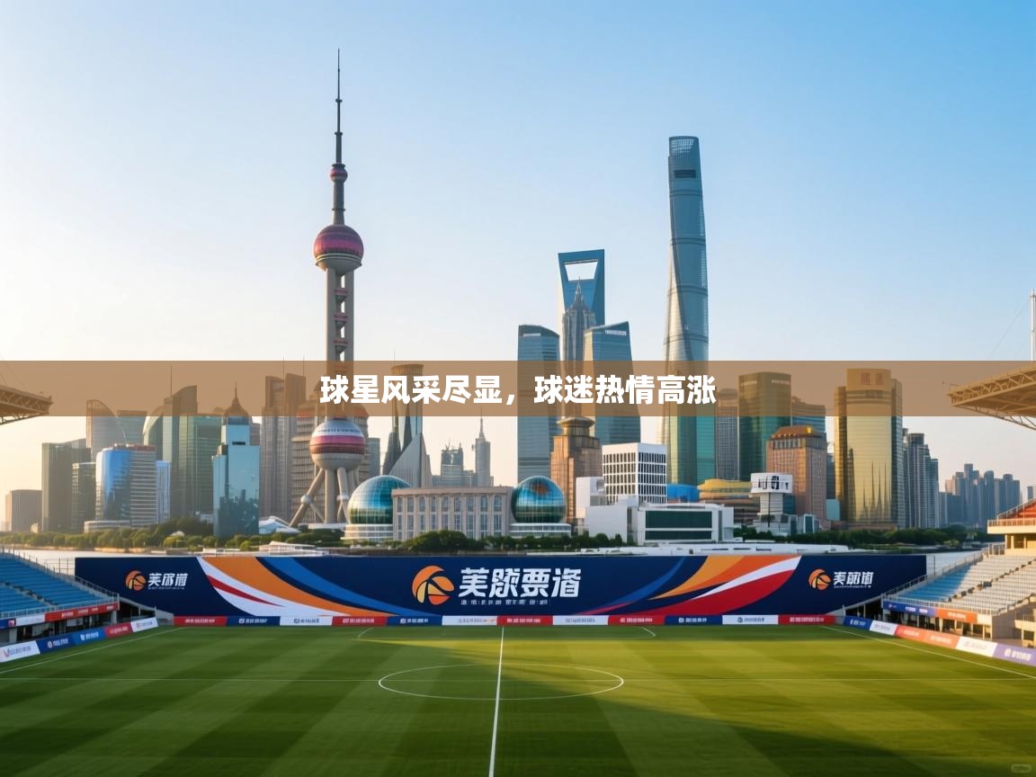 问鼎娱乐下载-球星风采尽显，球迷热情高涨  第1张