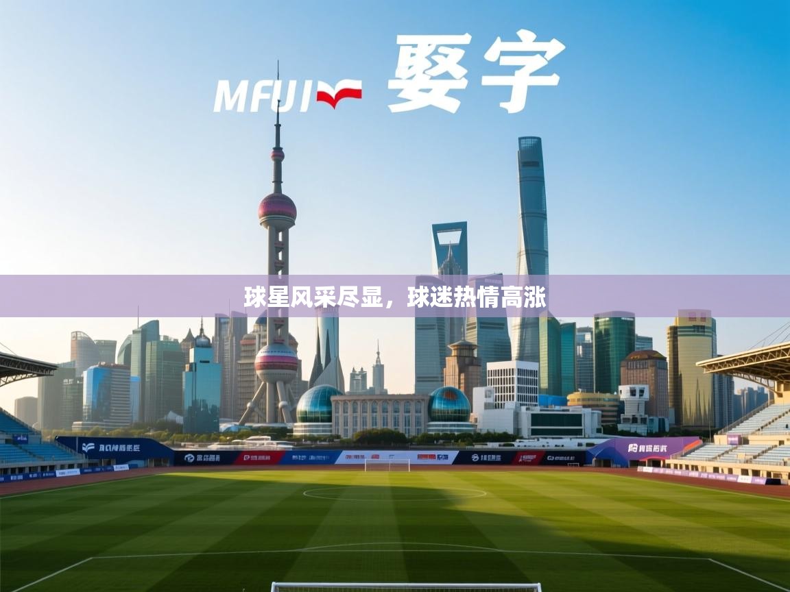 问鼎娱乐下载-球星风采尽显，球迷热情高涨  第2张