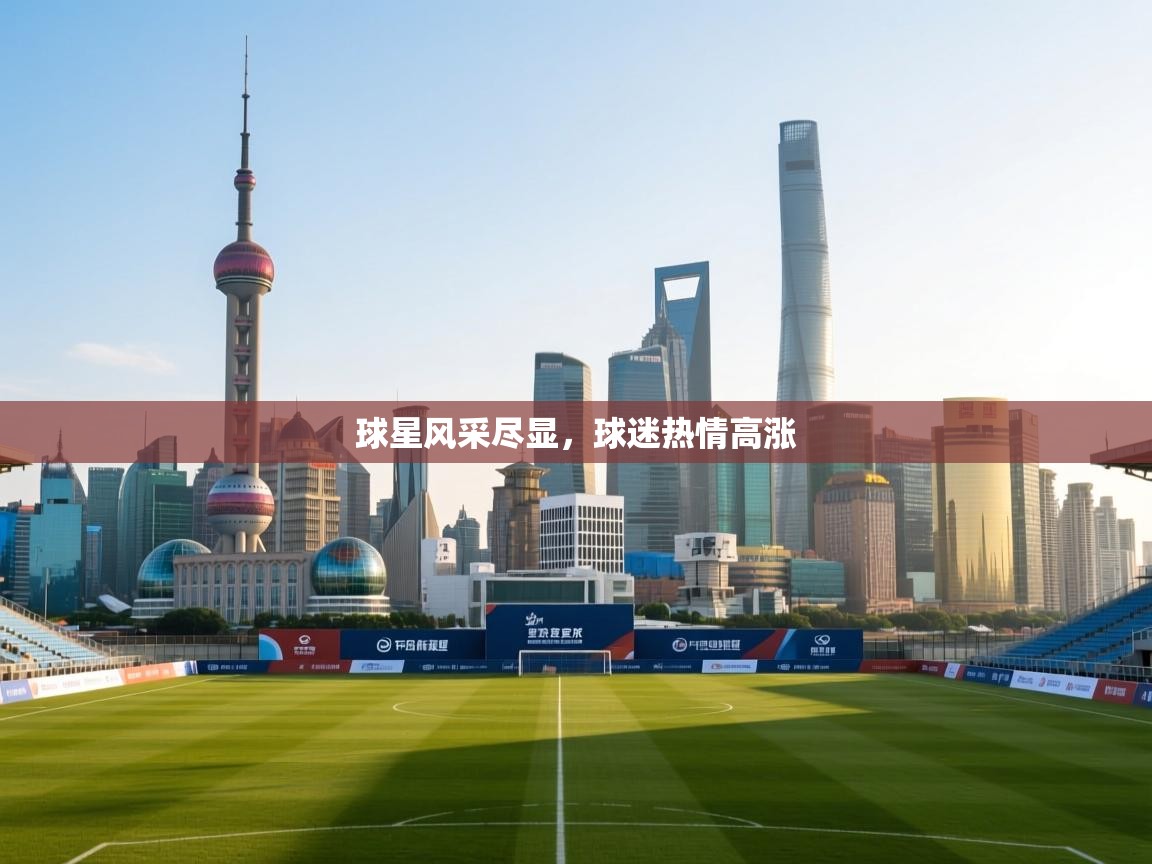 问鼎娱乐下载-球星风采尽显，球迷热情高涨  第3张