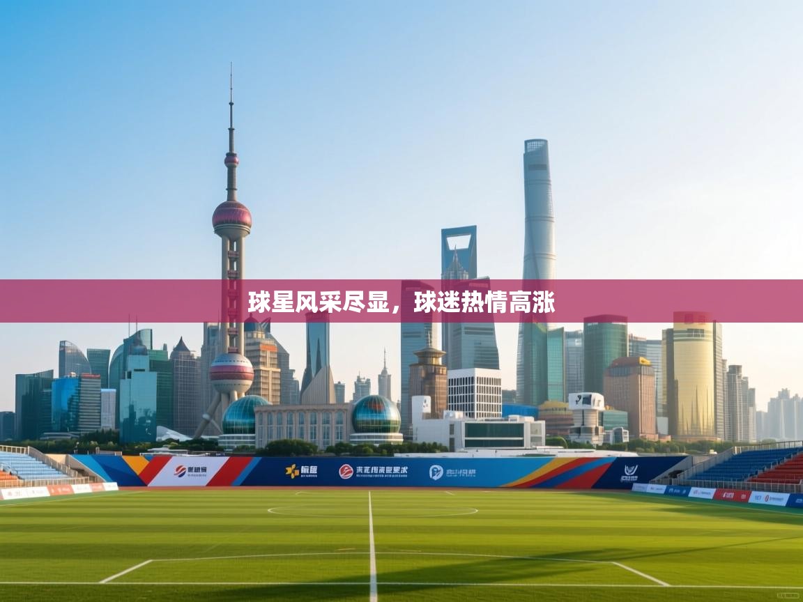 问鼎娱乐下载-球星风采尽显，球迷热情高涨  第4张