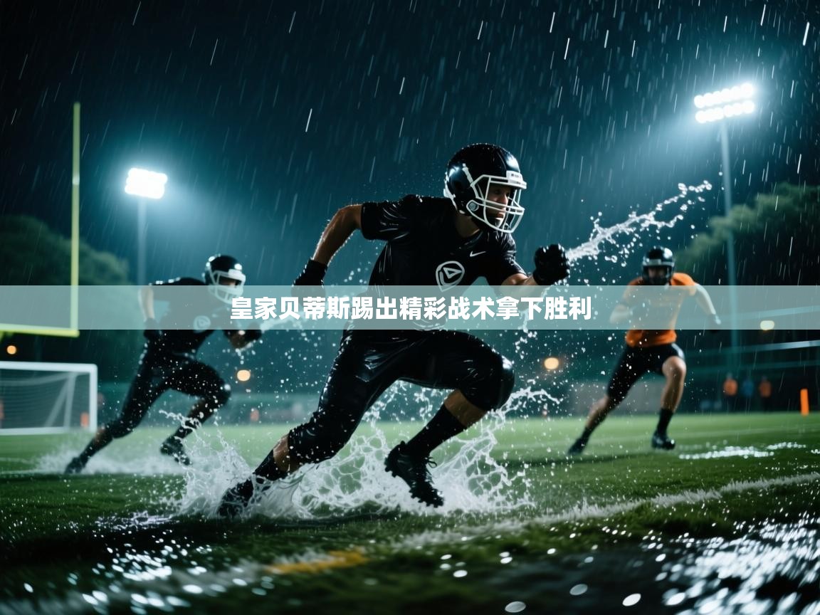 问鼎娱乐iso-皇家贝蒂斯踢出精彩战术拿下胜利  第2张