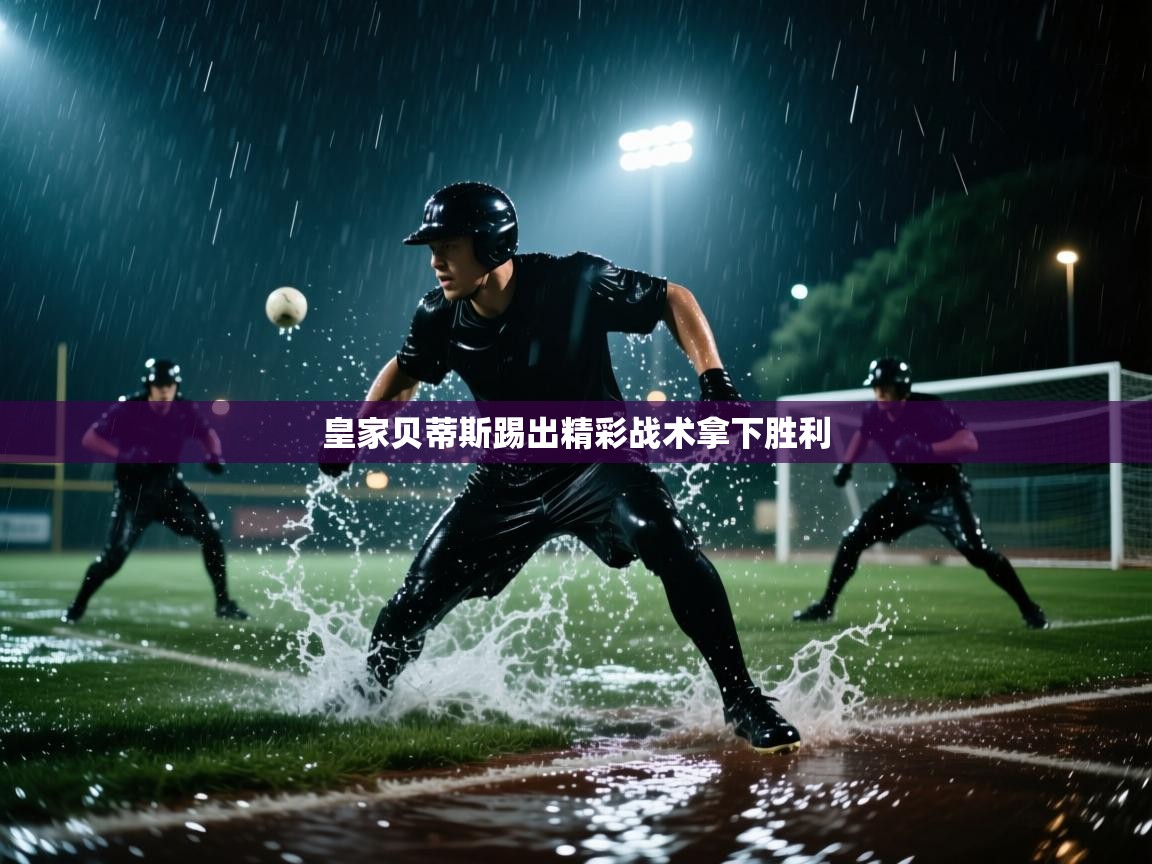 问鼎娱乐iso-皇家贝蒂斯踢出精彩战术拿下胜利  第3张