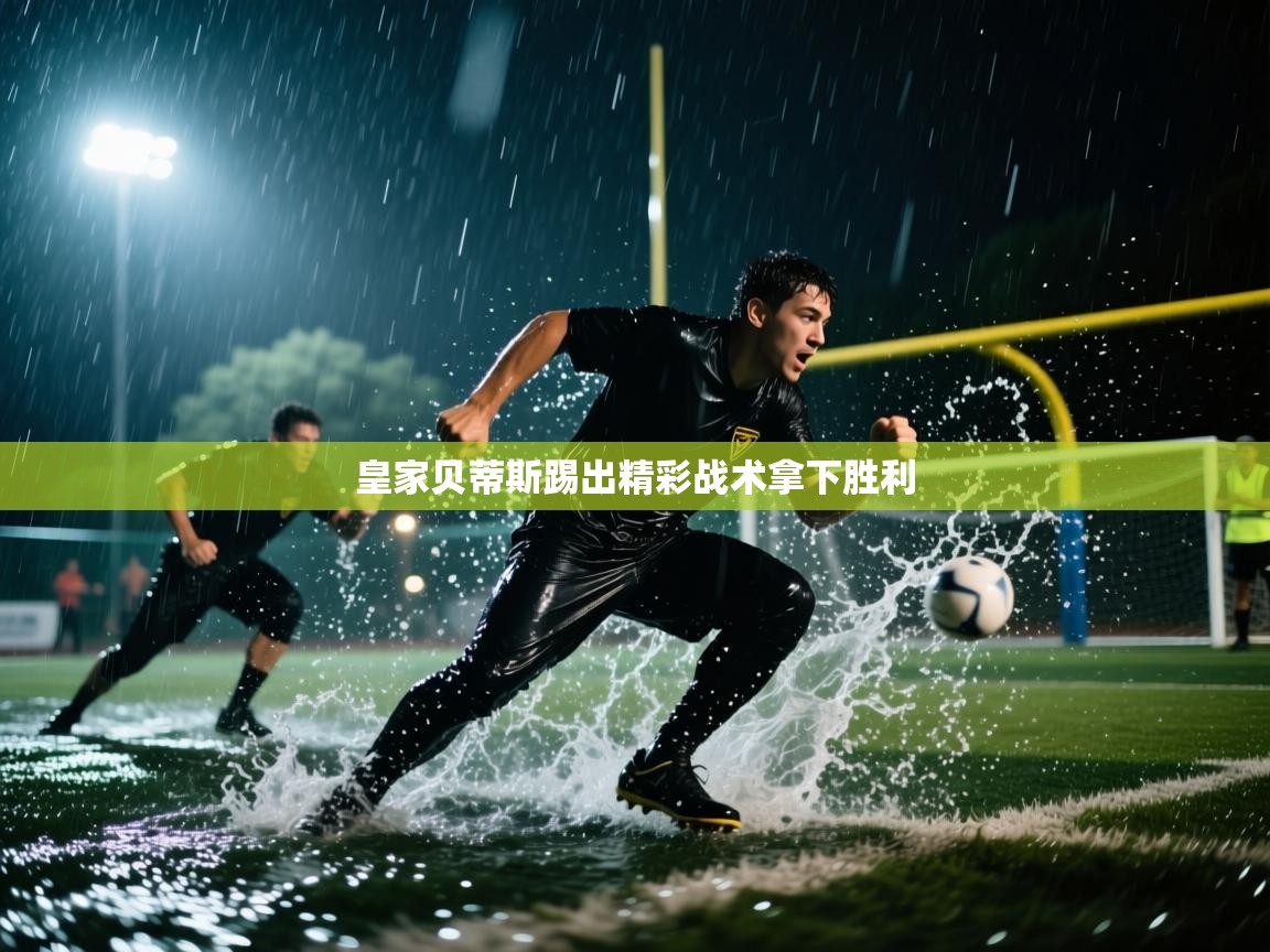 问鼎娱乐iso-皇家贝蒂斯踢出精彩战术拿下胜利  第4张