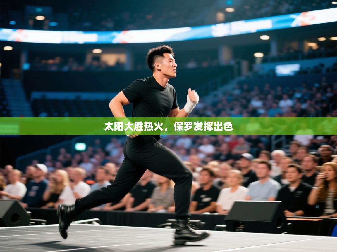 问鼎娱乐在线玩-太阳大胜热火，保罗发挥出色  第1张