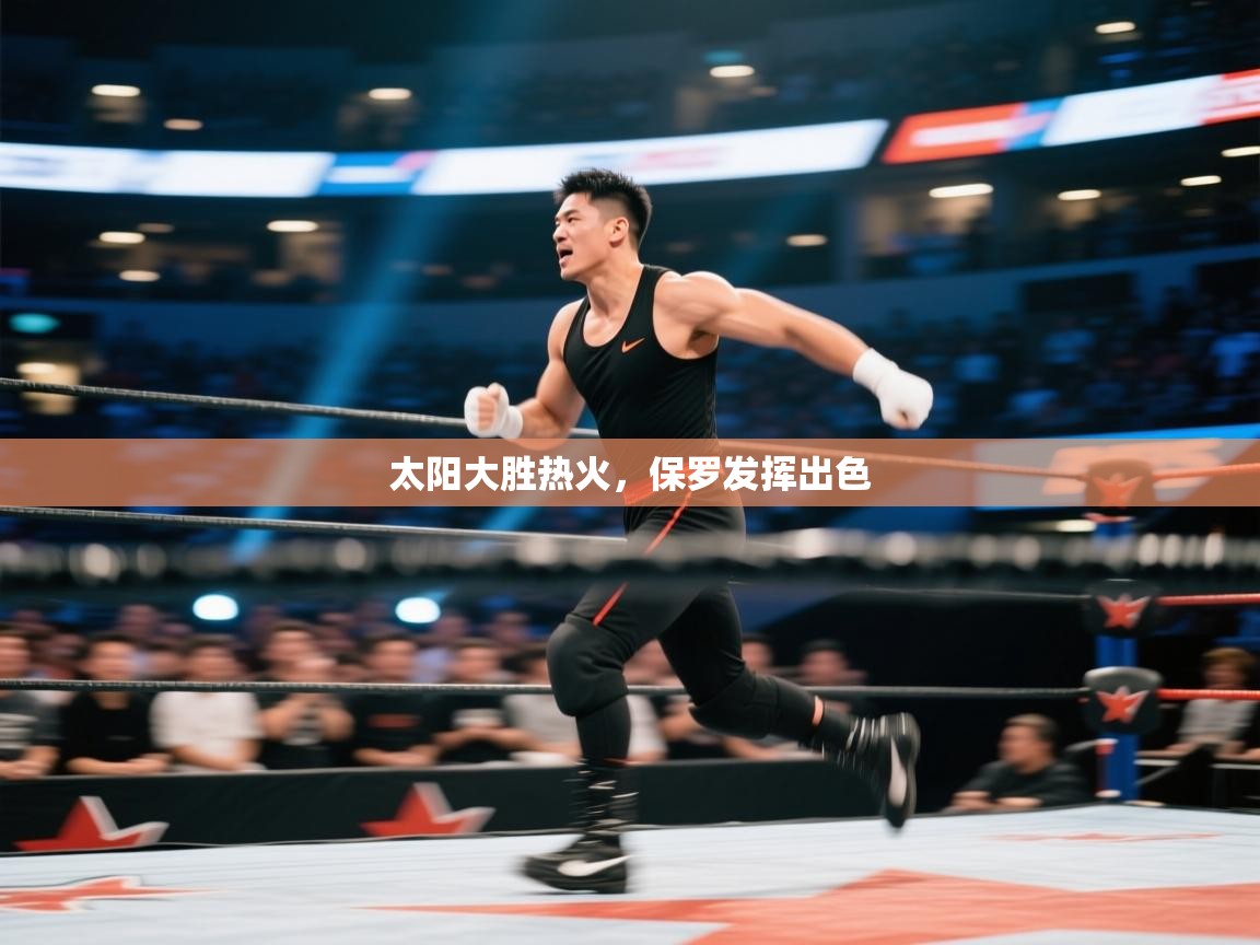 问鼎娱乐在线玩-太阳大胜热火，保罗发挥出色  第2张