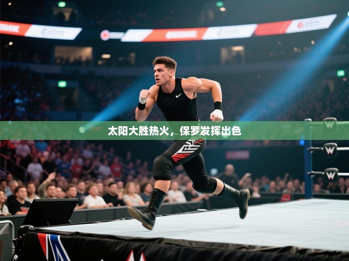 问鼎娱乐在线玩-太阳大胜热火，保罗发挥出色  第3张