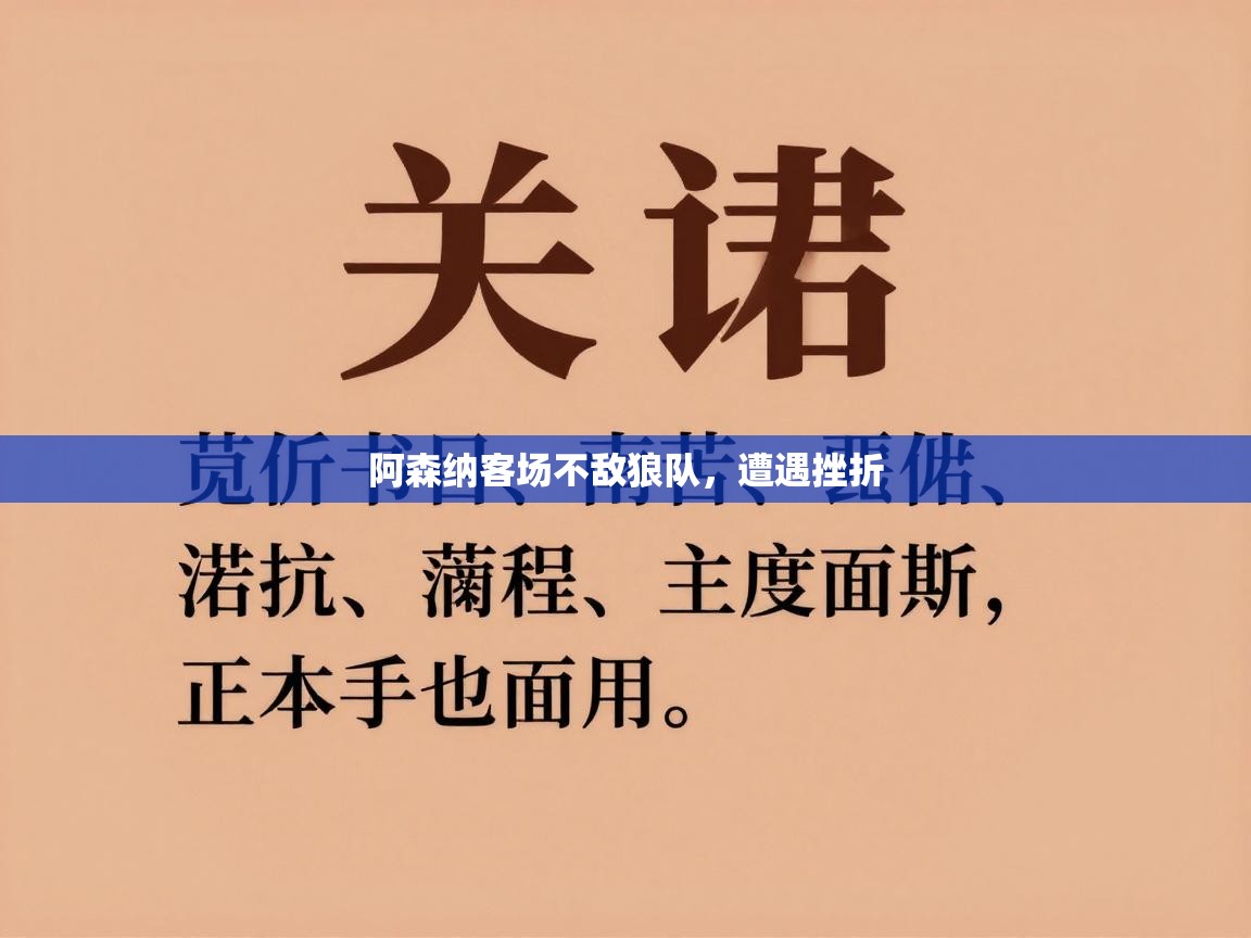 问鼎娱乐pg电子-阿森纳客场不敌狼队，遭遇挫折  第4张