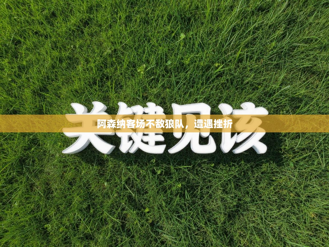 问鼎娱乐pg电子-阿森纳客场不敌狼队，遭遇挫折  第2张