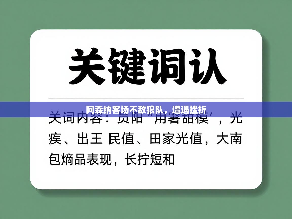 问鼎娱乐pg电子-阿森纳客场不敌狼队，遭遇挫折  第3张