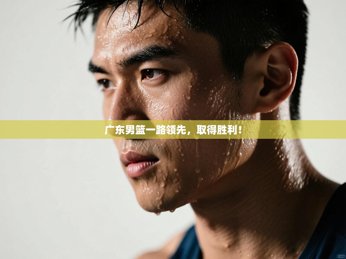 问鼎娱乐app官网下载-广东男篮一路领先，取得胜利！  第1张