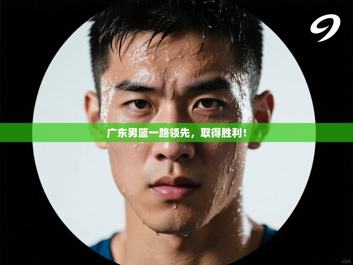 问鼎娱乐app官网下载-广东男篮一路领先，取得胜利！  第2张