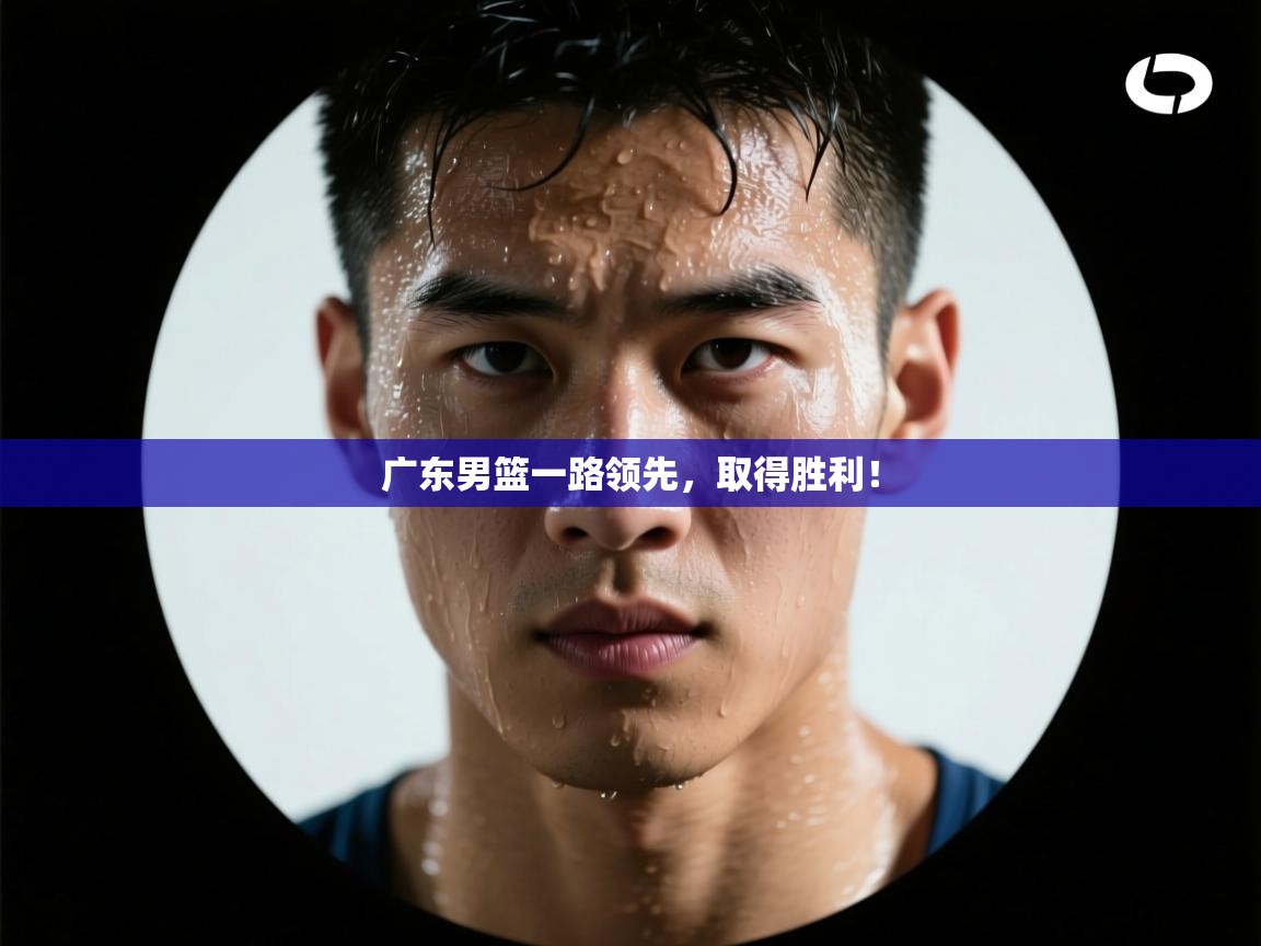 问鼎娱乐app官网下载-广东男篮一路领先，取得胜利！  第4张