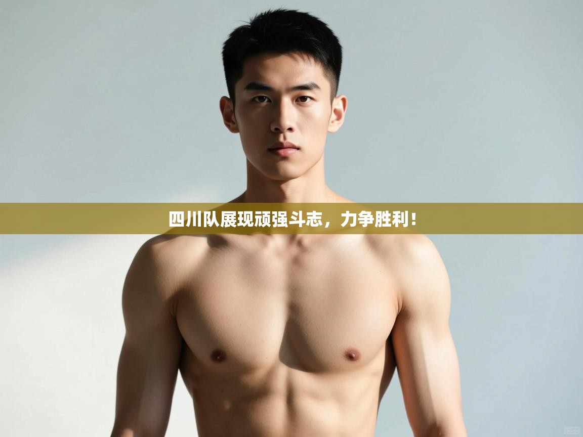 问鼎娱乐网址-四川队展现顽强斗志，力争胜利！  第2张