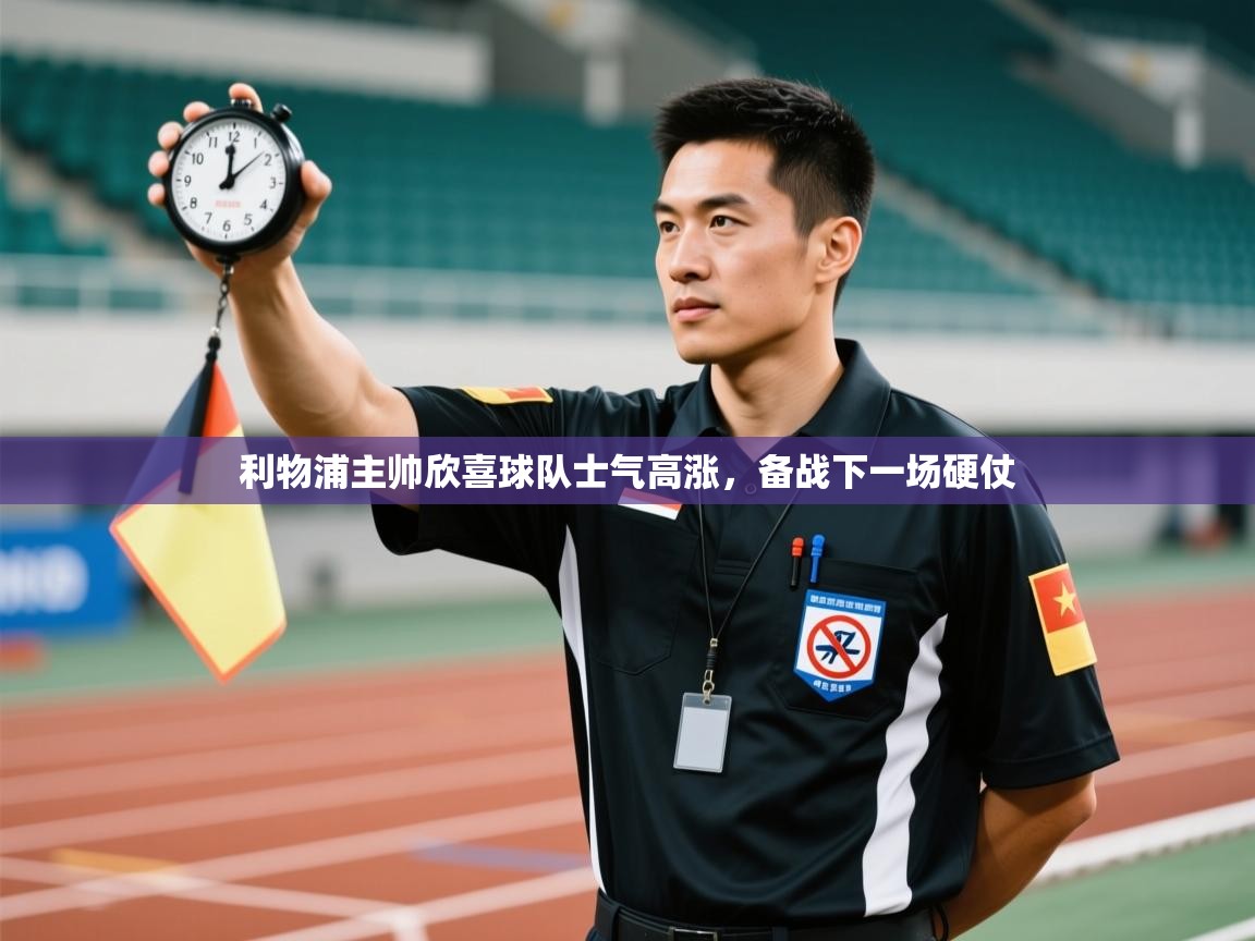 问鼎娱乐ios下载-利物浦主帅欣喜球队士气高涨，备战下一场硬仗  第2张