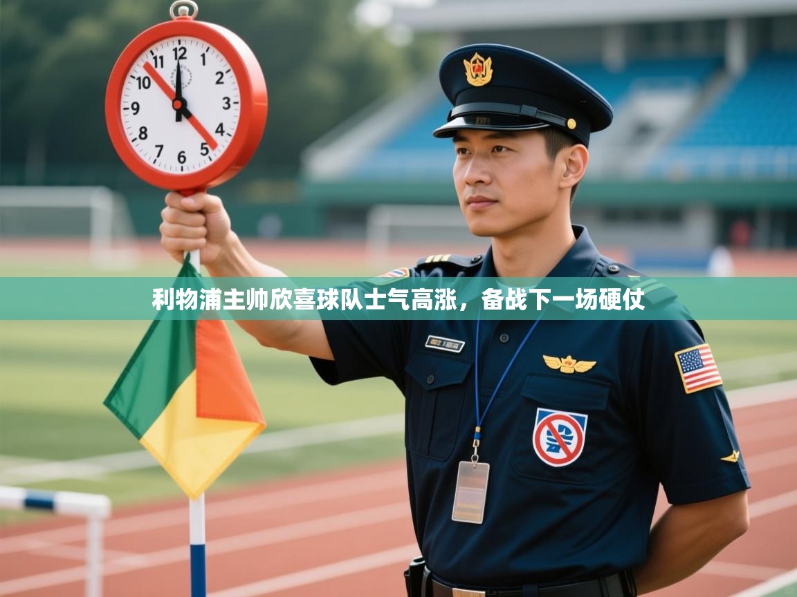 问鼎娱乐ios下载-利物浦主帅欣喜球队士气高涨，备战下一场硬仗  第1张