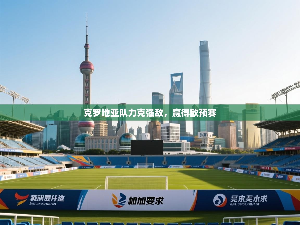 问鼎体育官网-克罗地亚队力克强敌,赢得欧预赛 第3张