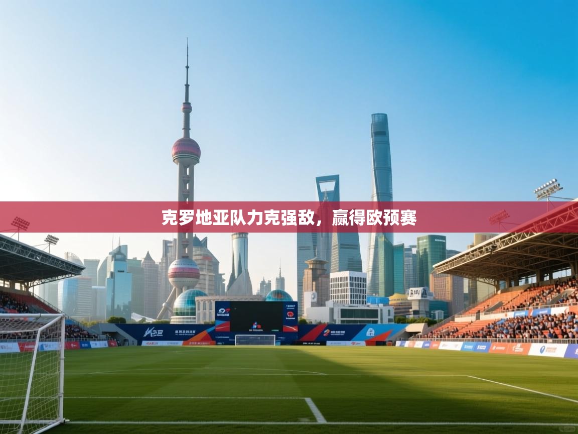 问鼎体育官网-克罗地亚队力克强敌,赢得欧预赛 第4张