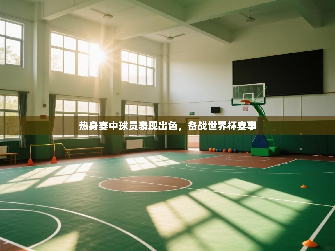 问鼎体育app下载-热身赛中球员表现出色,备战世界杯赛事 第4张