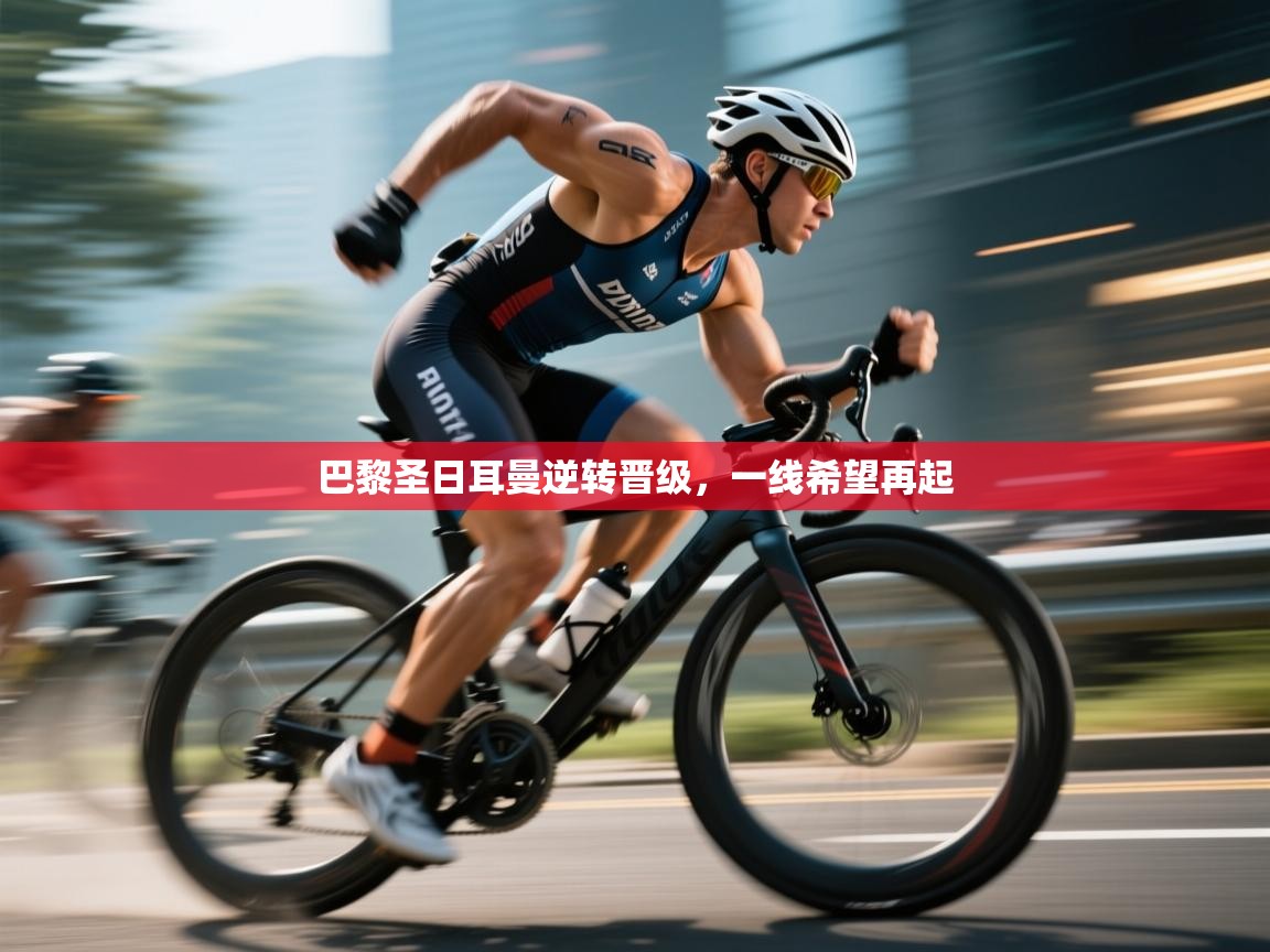 问鼎app注册官网-巴黎圣日耳曼逆转晋级,一线希望再起 第1张