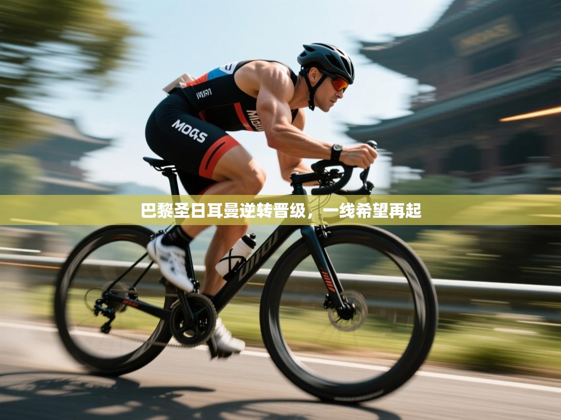 问鼎app注册官网-巴黎圣日耳曼逆转晋级,一线希望再起 第2张