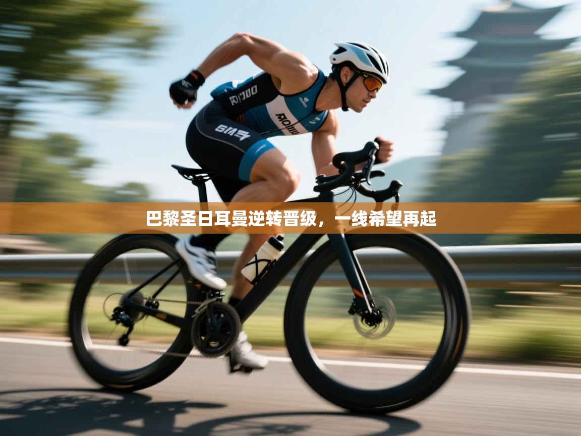 问鼎app注册官网-巴黎圣日耳曼逆转晋级,一线希望再起 第3张