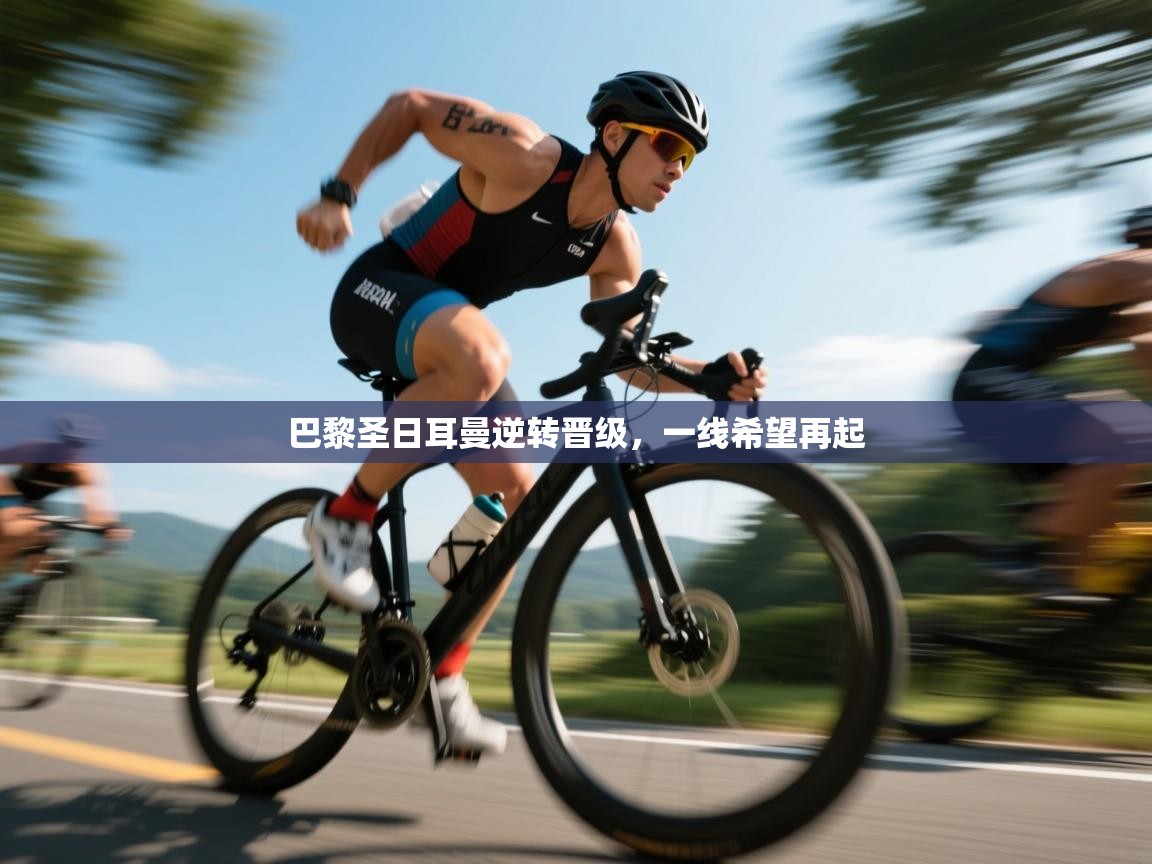 问鼎app注册官网-巴黎圣日耳曼逆转晋级,一线希望再起 第4张