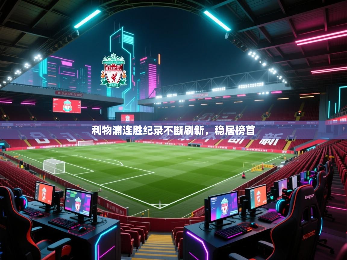 问鼎娱乐pg电子-利物浦连胜纪录不断刷新，稳居榜首  第1张