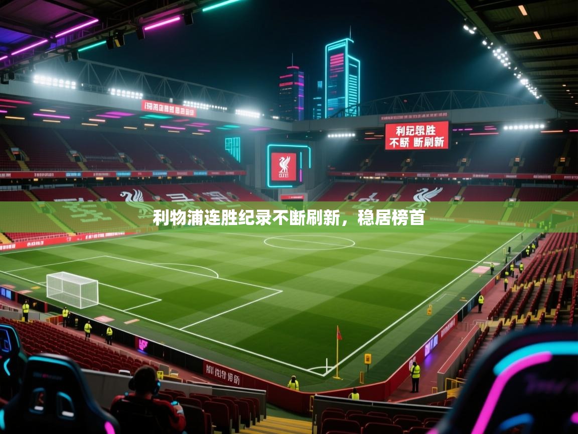 问鼎娱乐pg电子-利物浦连胜纪录不断刷新，稳居榜首  第3张
