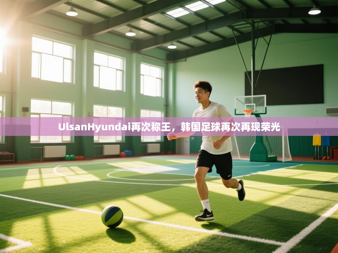 问鼎娱乐pg-UlsanHyundai再次称王,韩国足球再次再现荣光 第1张