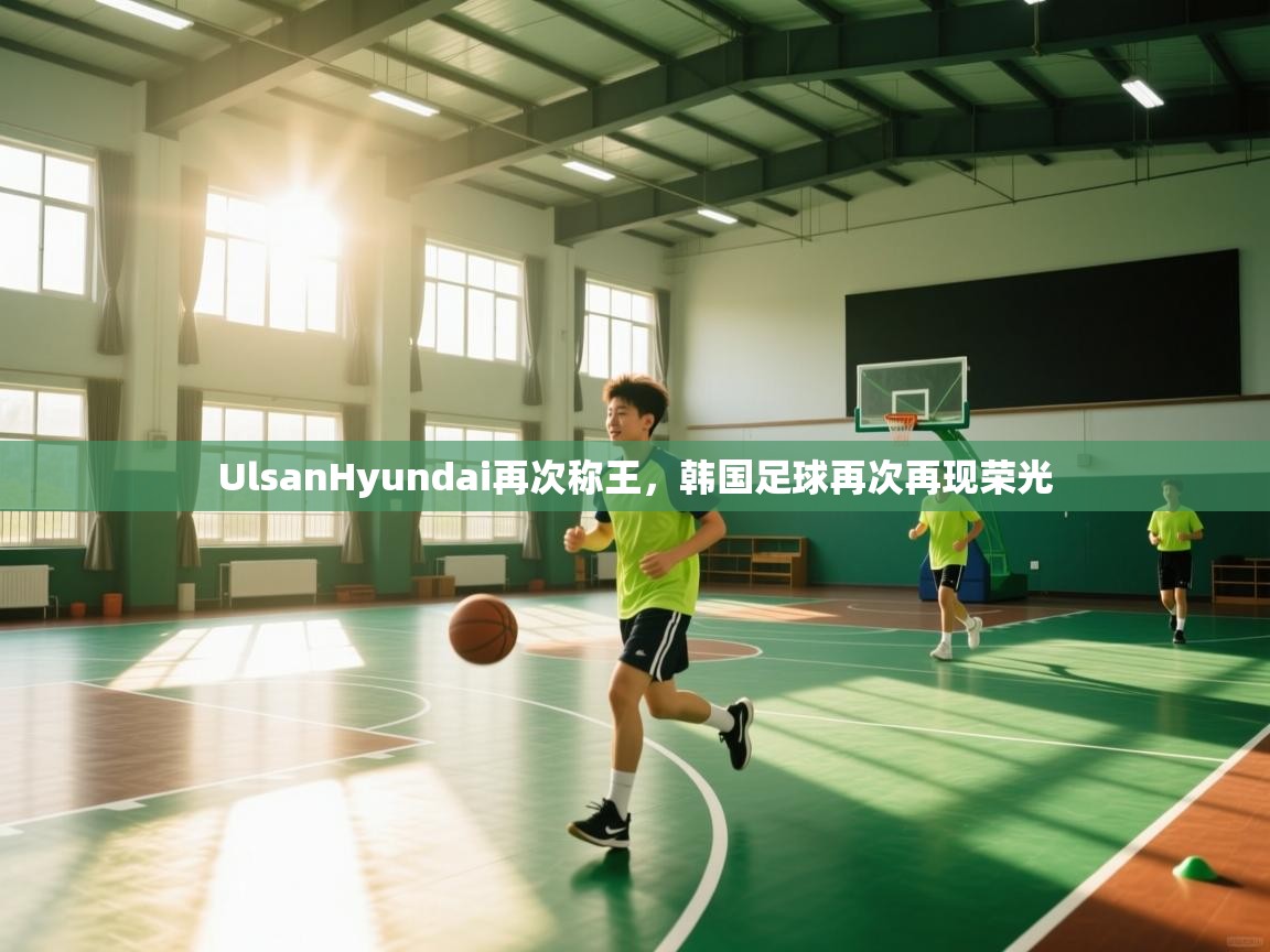 问鼎娱乐pg-UlsanHyundai再次称王,韩国足球再次再现荣光 第3张