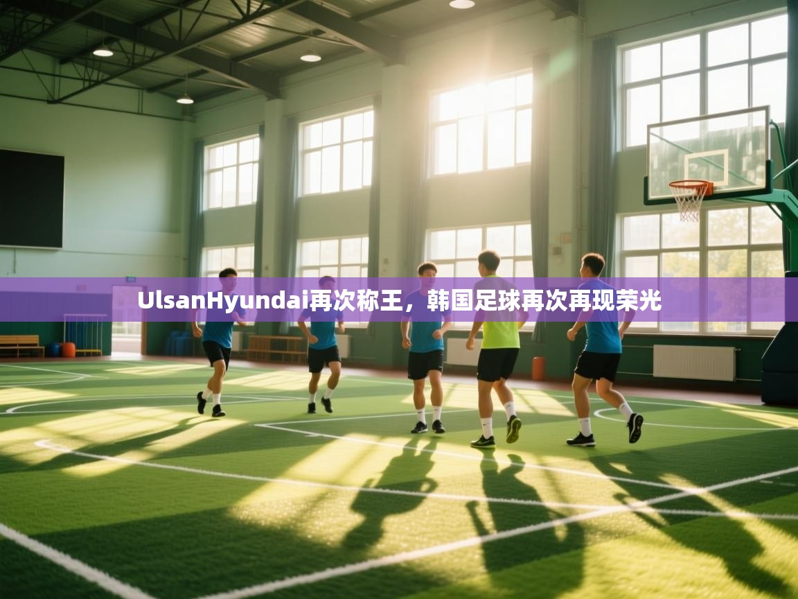 问鼎娱乐pg-UlsanHyundai再次称王,韩国足球再次再现荣光 第2张
