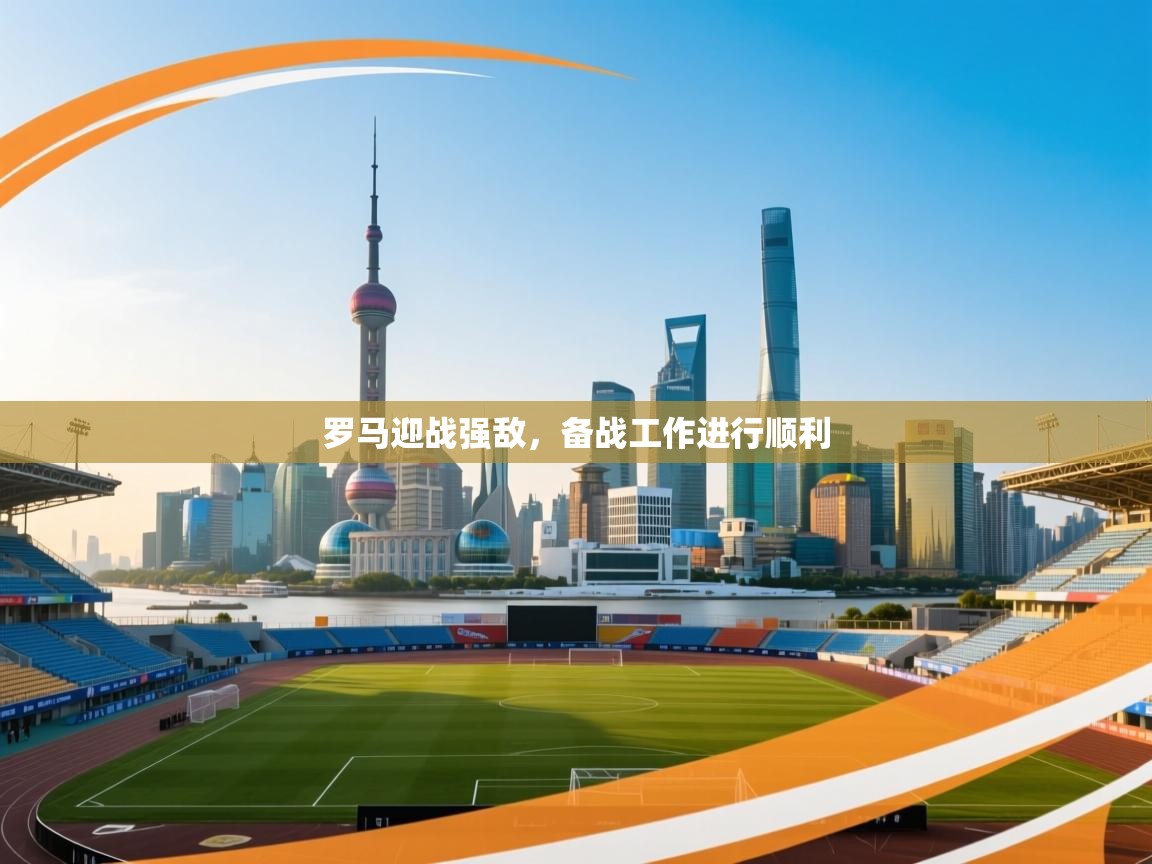 问鼎体育官网点此进入-罗马迎战强敌,备战工作进行顺利 第3张