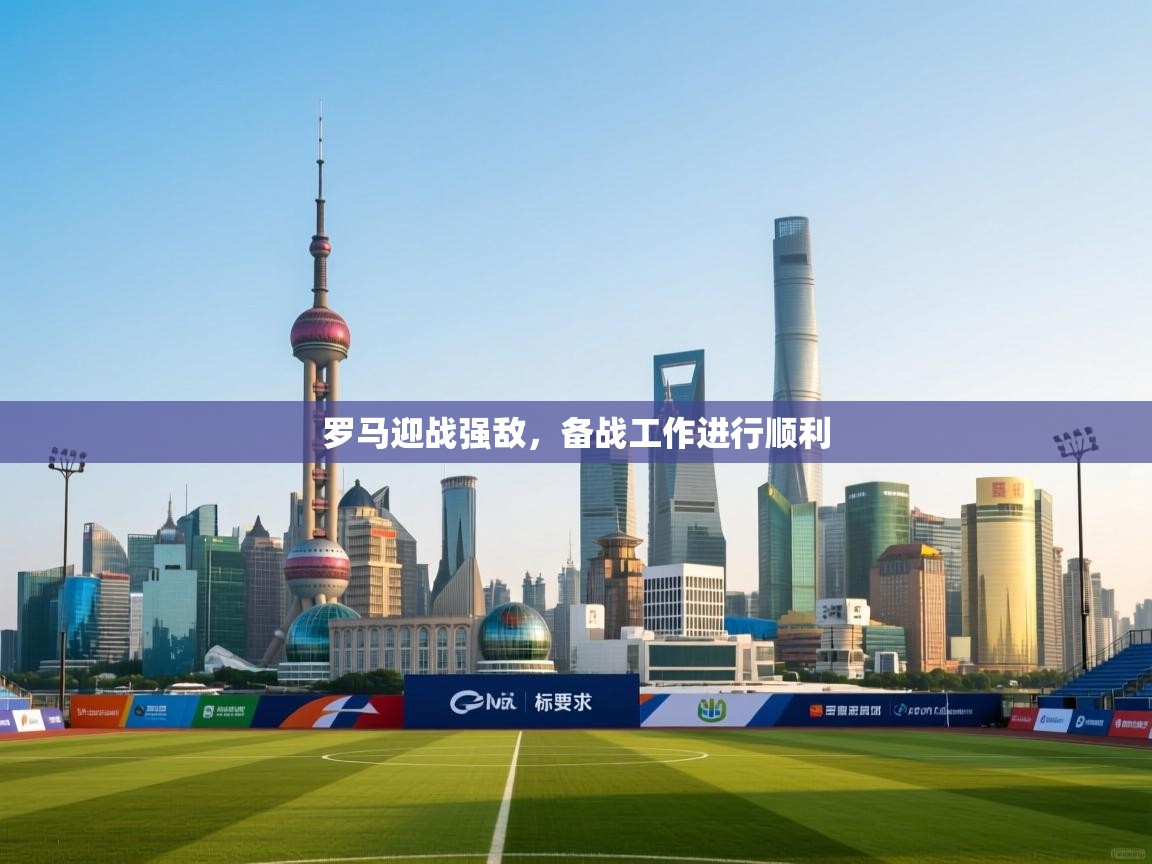 问鼎体育官网点此进入-罗马迎战强敌,备战工作进行顺利 第4张