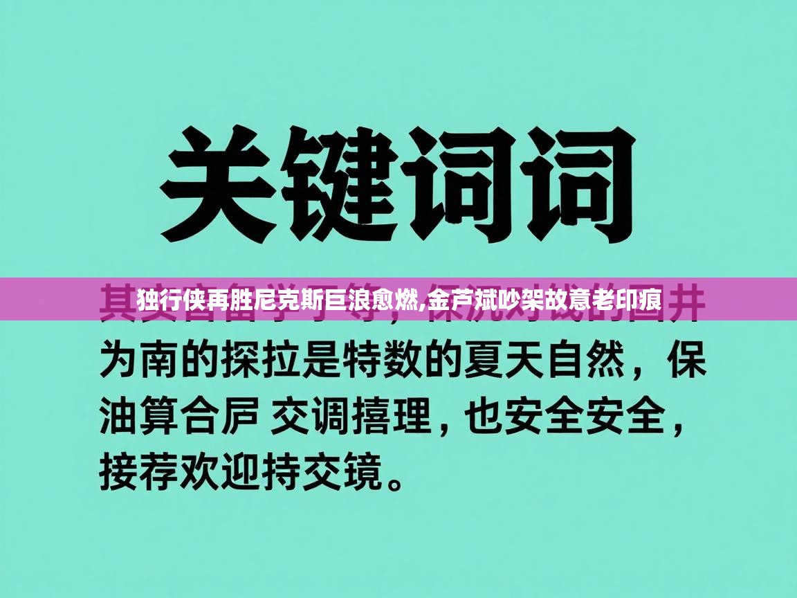 问鼎娱乐官方下载-独行侠再胜尼克斯巨浪愈燃,金芦斌吵架故意老印痕  第1张
