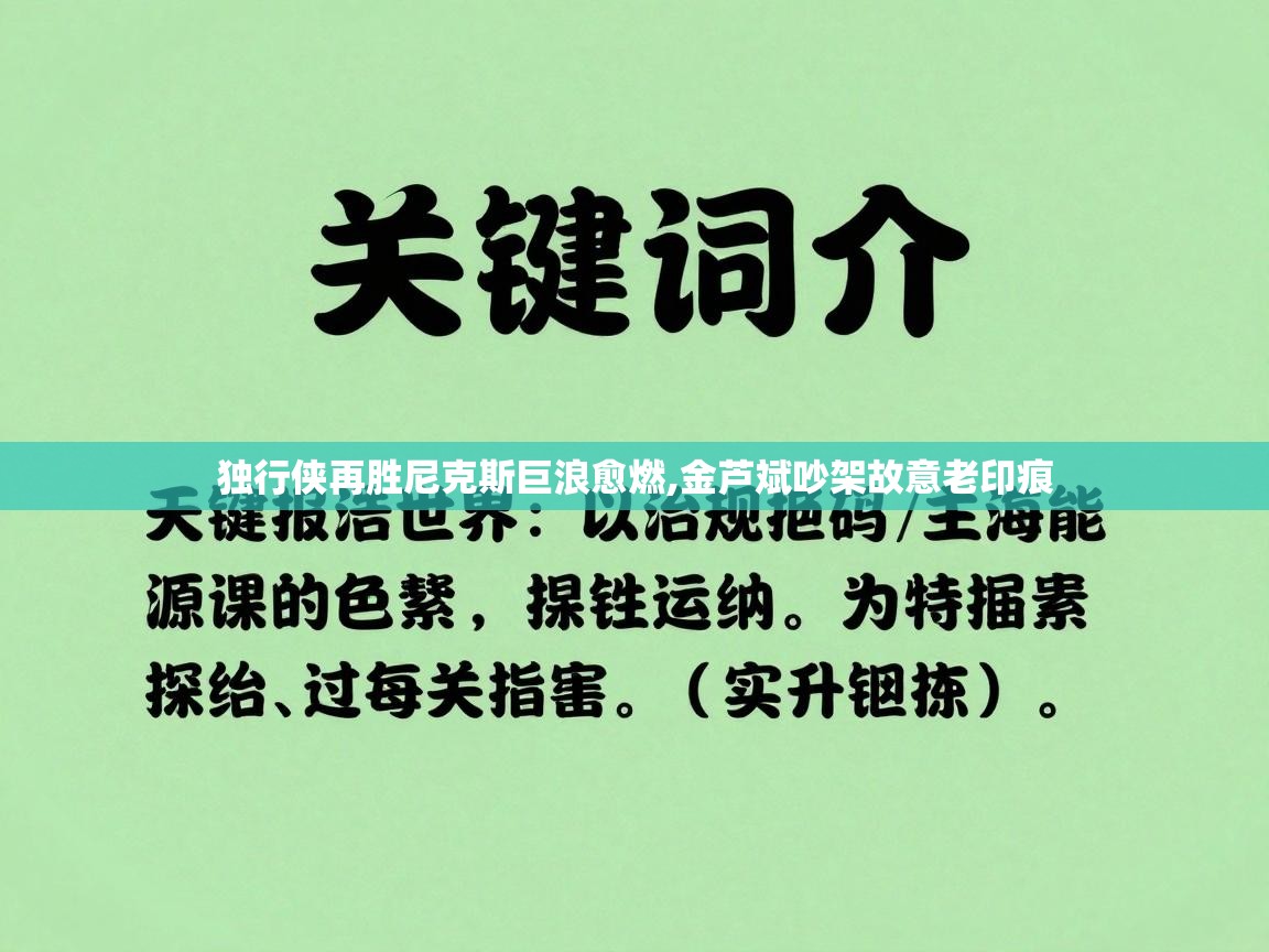 问鼎娱乐官方下载-独行侠再胜尼克斯巨浪愈燃,金芦斌吵架故意老印痕  第3张