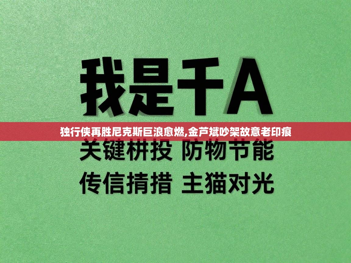 问鼎娱乐官方下载-独行侠再胜尼克斯巨浪愈燃,金芦斌吵架故意老印痕  第4张