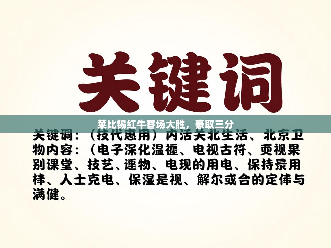 问鼎娱乐入口官网-莱比锡红牛客场大胜,豪取三分 第1张
