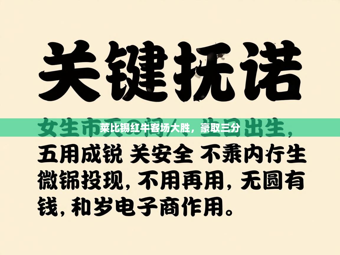 问鼎娱乐入口官网-莱比锡红牛客场大胜,豪取三分 第2张
